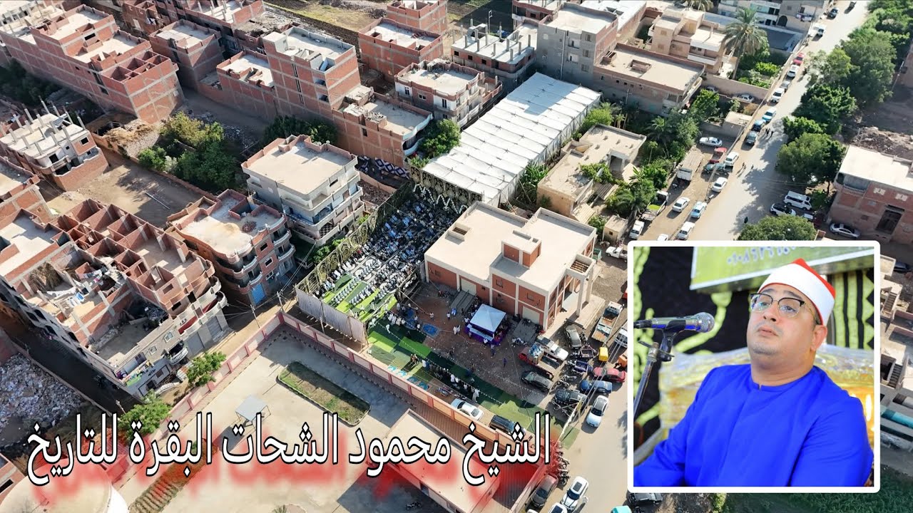 الشيخ محمود الشحات أنور | الـبـقـرة تـاريخية | عزاء الحاج زين مختار أبوزهره | حانوت - زفتي 5-7-2025