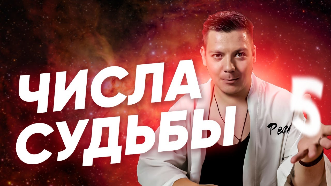 Числа судьбы! КАК ПОНЯТЬ ЧЕГО ТЫ ХОЧЕШЬ В ЖИЗНИ с помощью нумерологии!