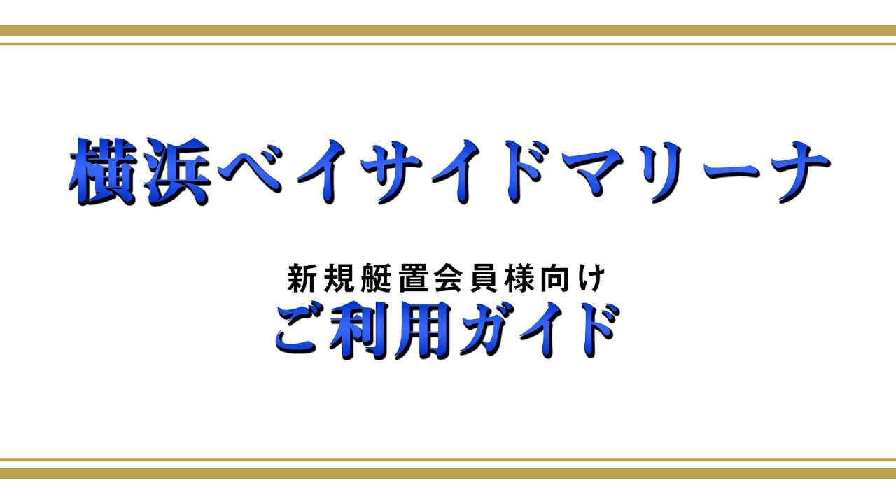 横浜ベイサイドマリーナ 新規オーナー様向け マリーナご利用ガイド