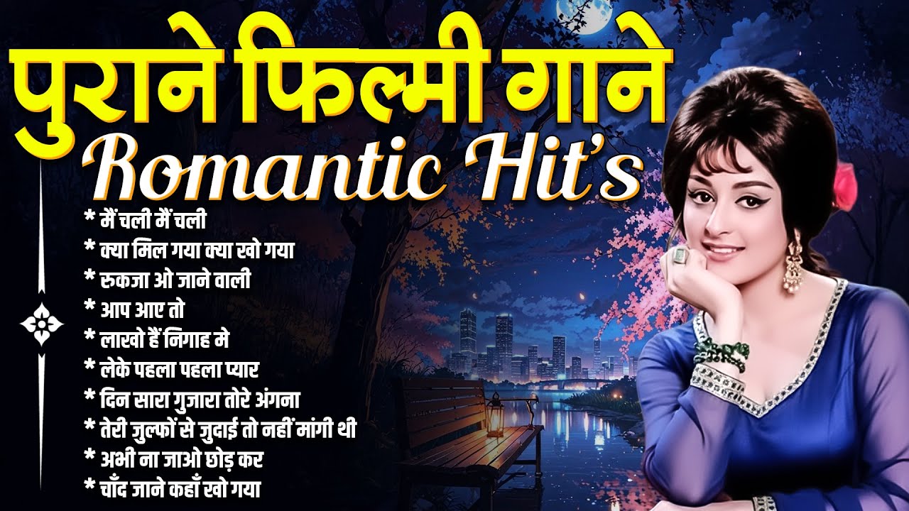 Old Is Gold | पुराने फ़िल्मी गाने | मैं चली मैं चली | क्या मिल गया क्या खो गया | Purane Filmi Songs