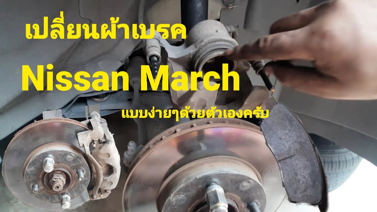 เปลี่ยนผ้าเบรค Nissan March , Almera ง่ายๆด้วยตัวเองครับ