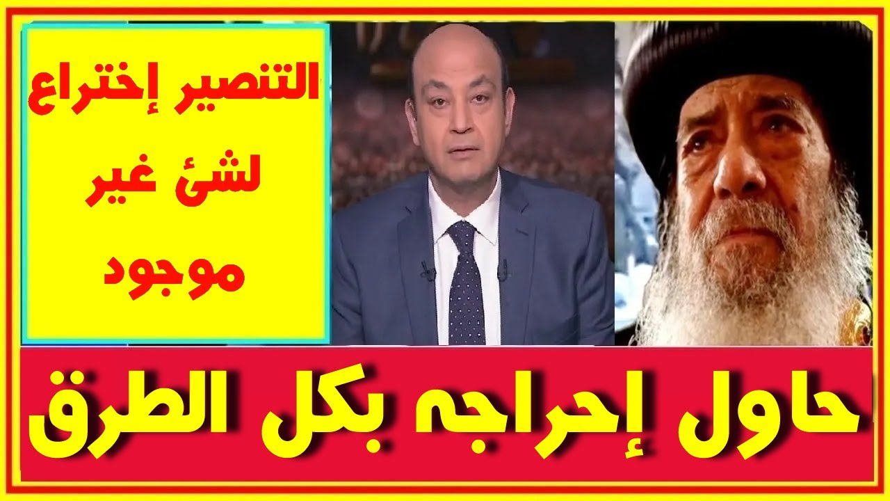 عمرو اديب يحاول احراج البابا شنودة فيفحمه بقوله التنصير اختراع مش موجود فيسأله هل عندكم أمر بالتبشير