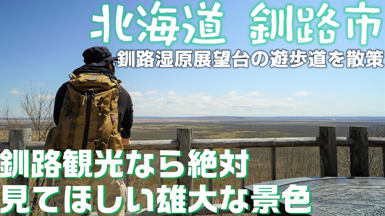 【旅行】 北海道 釧路湿原と遊歩道を散策。 広大な景色を見ながら散歩できる木道を余すところ無く紹介！