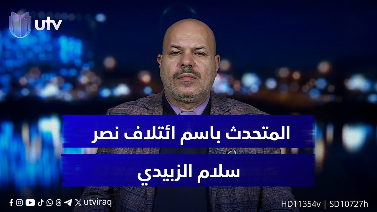هل لا تزال أزمة اختيار رئيس الوزراء مستمرة؟ المتحدث باسم ائتلاف النصر سلام الزبيدي يجيب