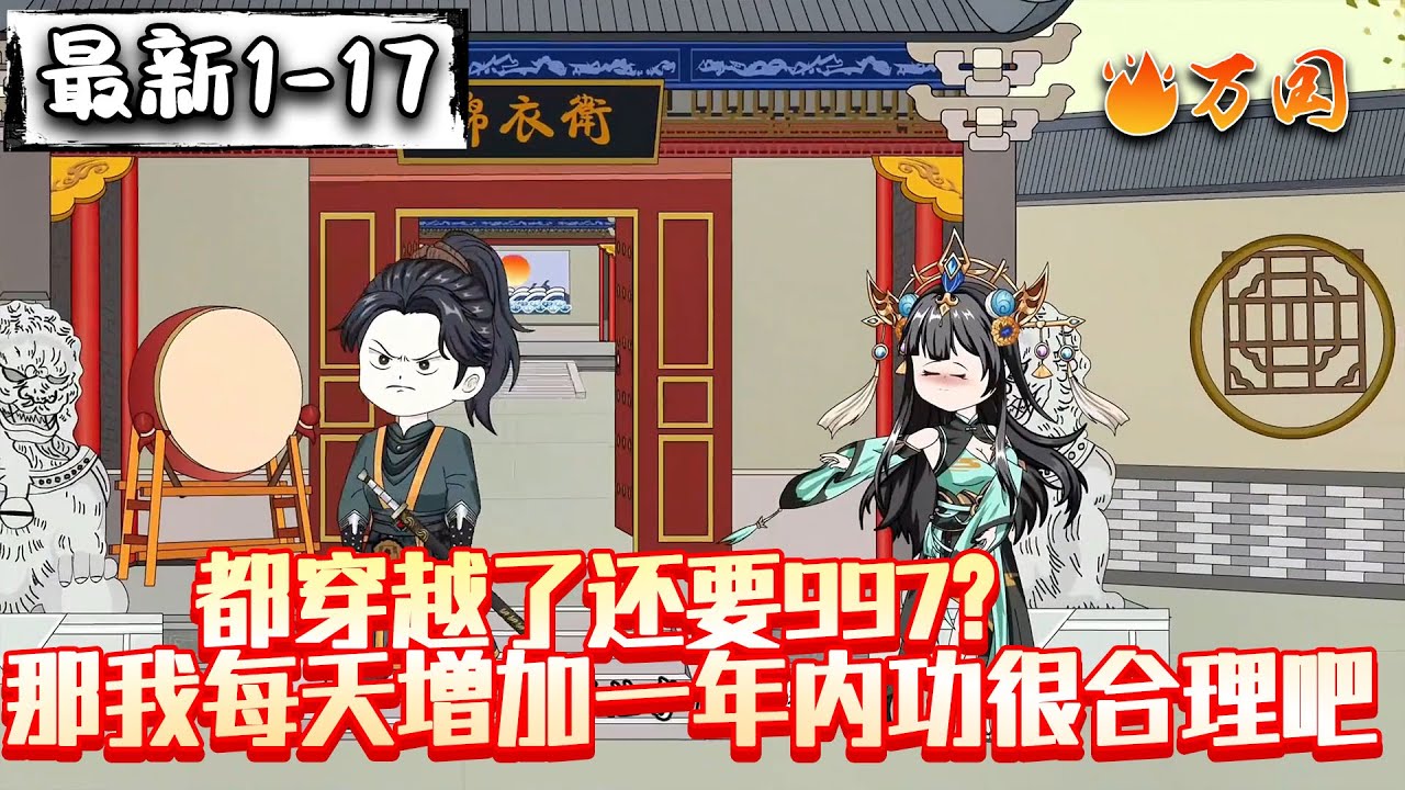 💥最新合集【历史动画】《都穿越了还要997？那我每天增加一年内功很合理吧》武侠：每天增加一年内功很合理吧#沙雕动画 #万国推文