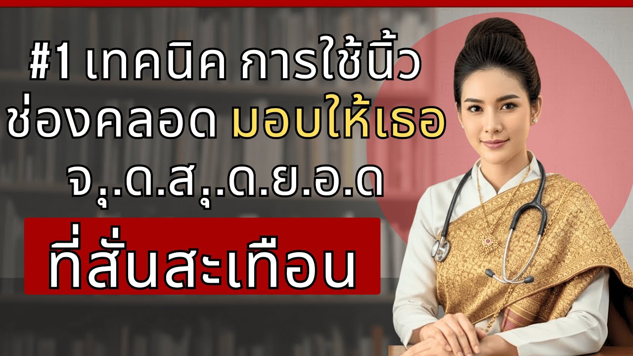 แพทย์หญิงเผย: เทคนิคการใช้นิ้วที่สมบูรณ์แบบ ทำให้คู่ครองมีความสุขสูงสุด (9 ขั้นตอนจากแพทย์ 25 ปี)