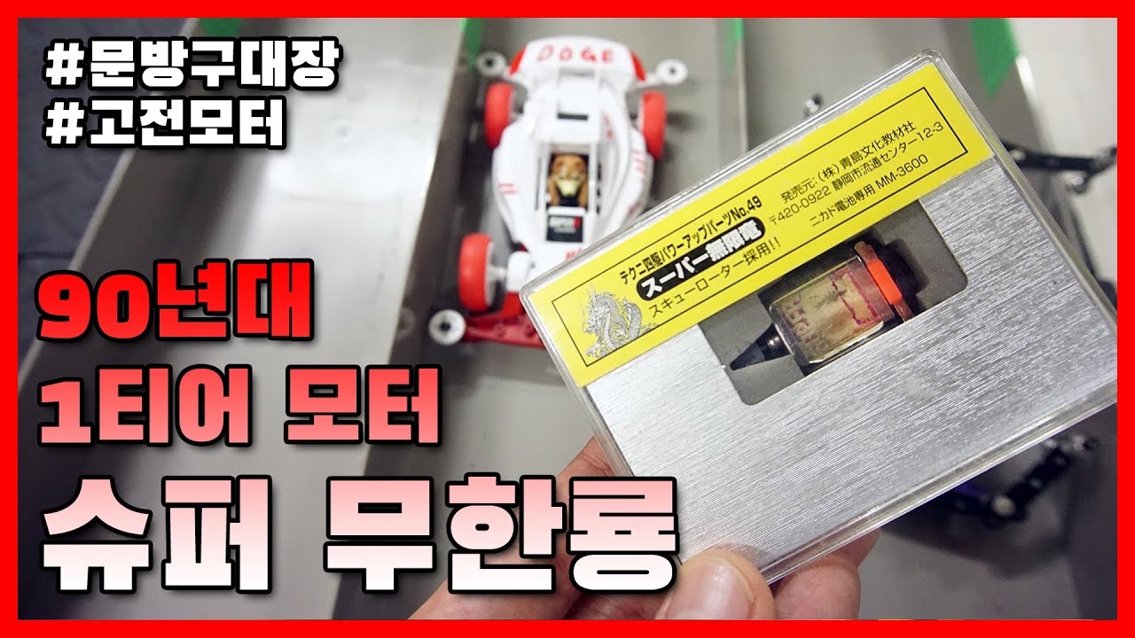 아직 개빠를까..?? 90년대 1티어 모터 슈퍼 무한룡 넣어봤습니다..그리고 날았