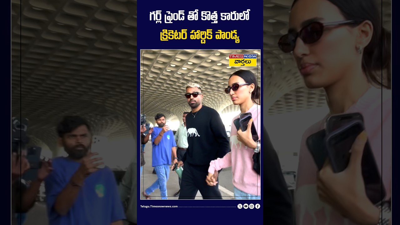 గర్ల్ ఫ్రెండ్ తో కొత్త కారులో క్రికెటర్ హార్దిక్ పాండ్య #hardikpandya #mahiekasharma #shorts