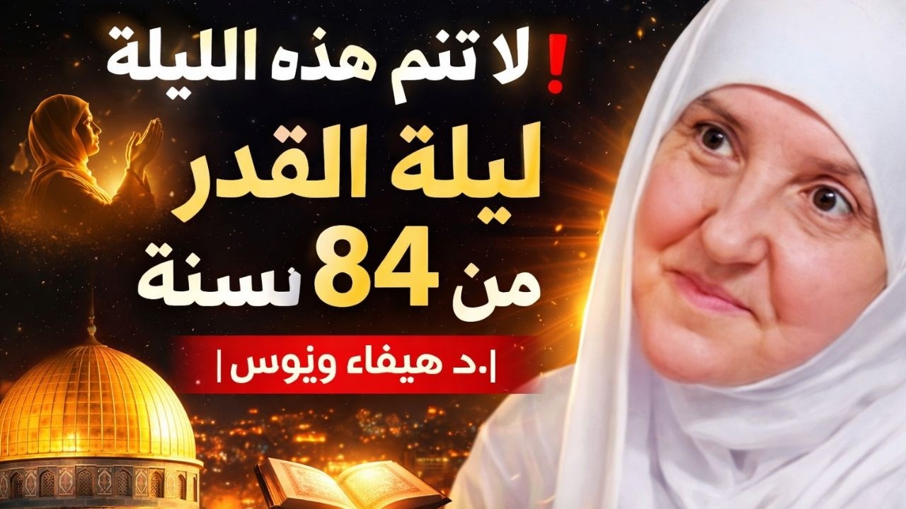 لا تنم هذه الليلة ❗ ليلة القدر أفضل من 84 سنة | د. هيفاء يونس
