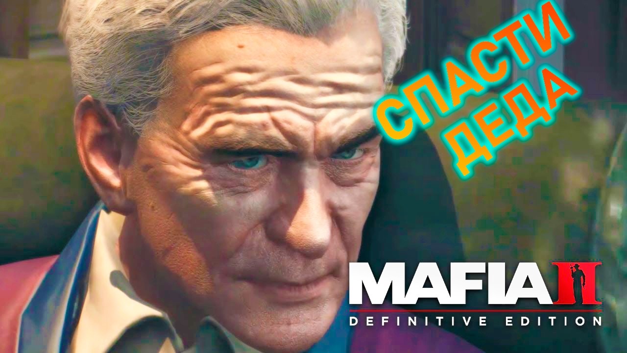 СПАСТИ ЛЕО ➤MAFIA 2: Definitive Edition ➤ Прохождение #6