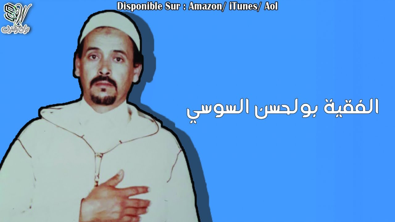 AL FAQIH BOULHCEN SOUSSI - IBLISS - الأستاذ الفقيه بوالحسن السوسي - إبليس