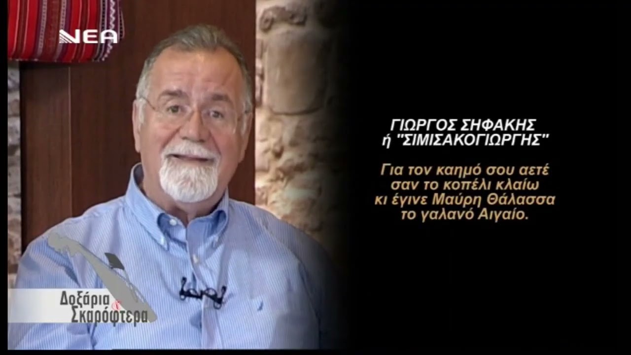 ΓΙΩΡΓΟΣ ΒΙΤΩΡΟΣ ΜΑΝΤΙΝΑΔΕΣ ΓΙΑ ΤΟΝ ΚΑΚΛΗ ΚΑΙ ΤΟΝ ΚΩΣΤΑ ΗΛΙΑΚΗ