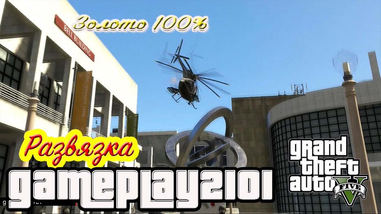 GTA 5 100% ЗОЛОТО Развязка