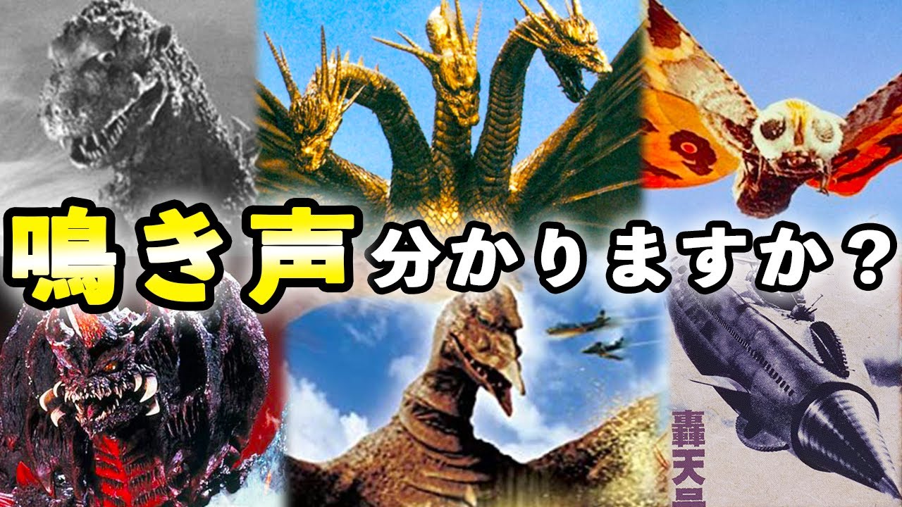 ゴジラ怪獣の鳴き声、聞き分けられますか？【キングギドラ・モスラ・デストロイア・ラドン・轟天号・アンギラス…etc】大咆哮かるた