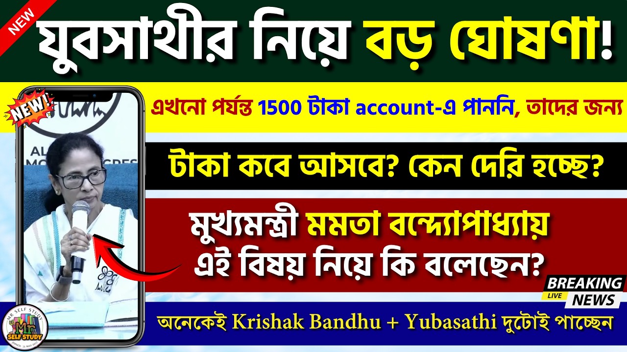 যুবসাথীর নিয়ে বড় ঘোষণা! Yuva Sathi Status Check | Yuba Sathi Status Check | Yuba Sathi New Update