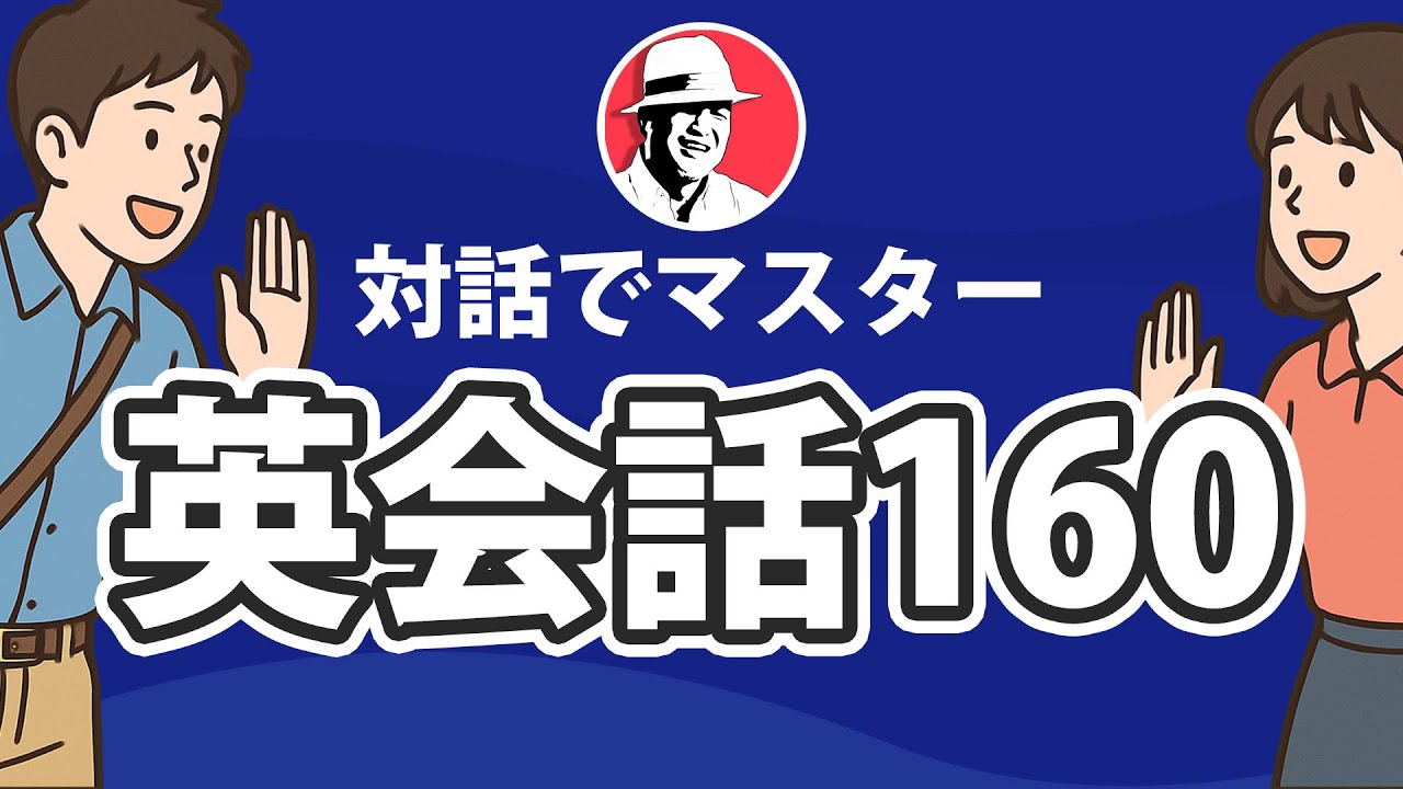 対話でマスター英会話160 シーン別 英語リスニング聞き流し