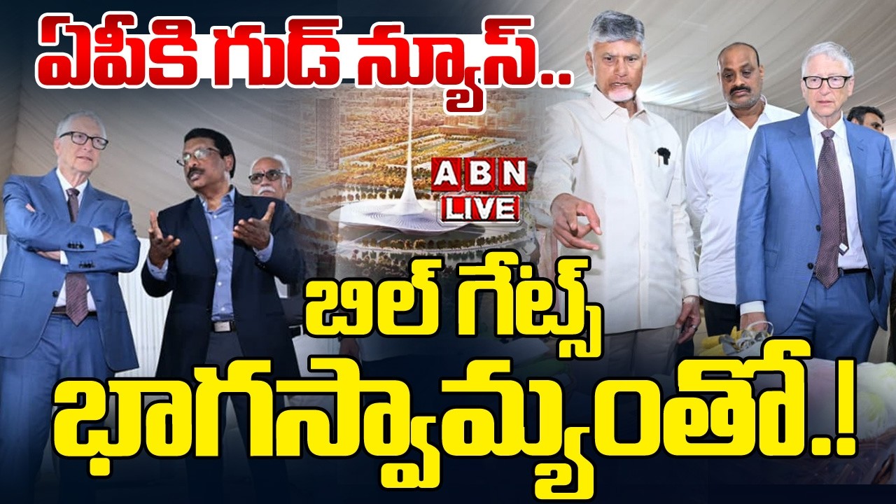 🔴LIVE : ఏపీకి గుడ్ న్యూస్..బిల్ గేట్స్‌ భాగస్వామ్యంతో.! | Bill Gates Good News To AP | ABN Amaravati