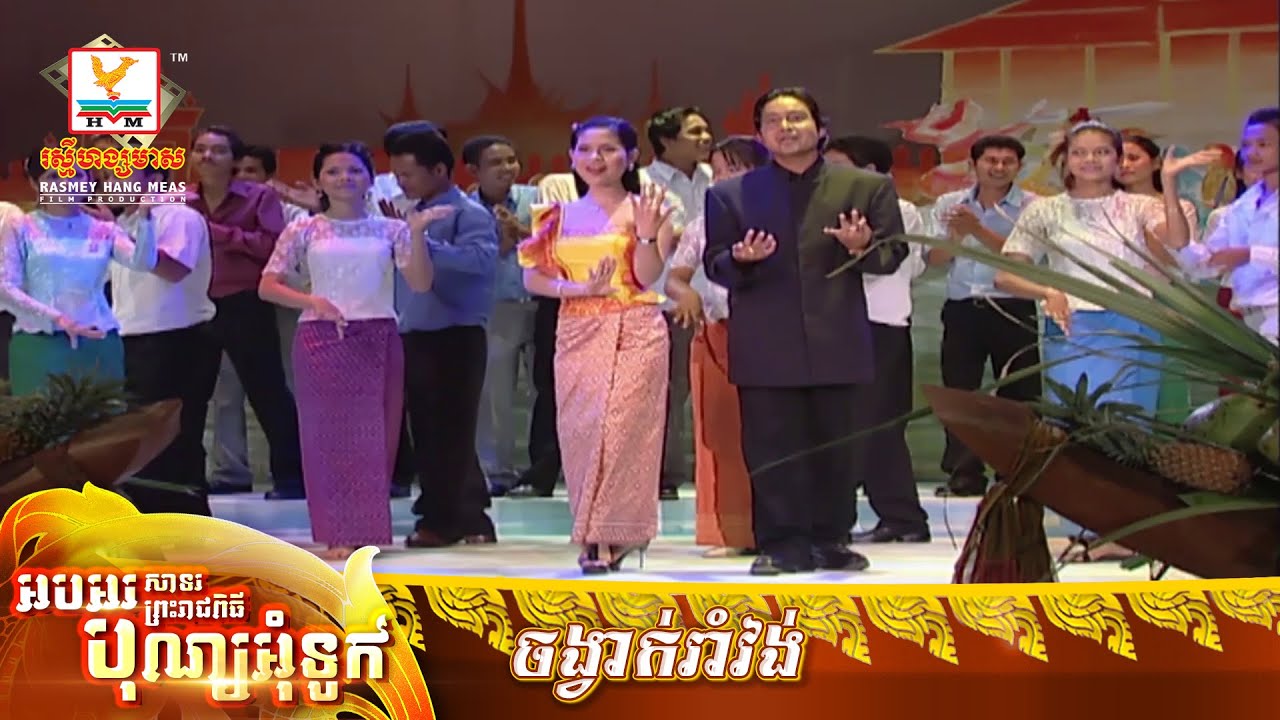 ចង្វាក់រាំវង់​ | សុះ ម៉ាច​ - ពៅ បញ្ញាពេជ្រ | MV HD - RHM Gallery