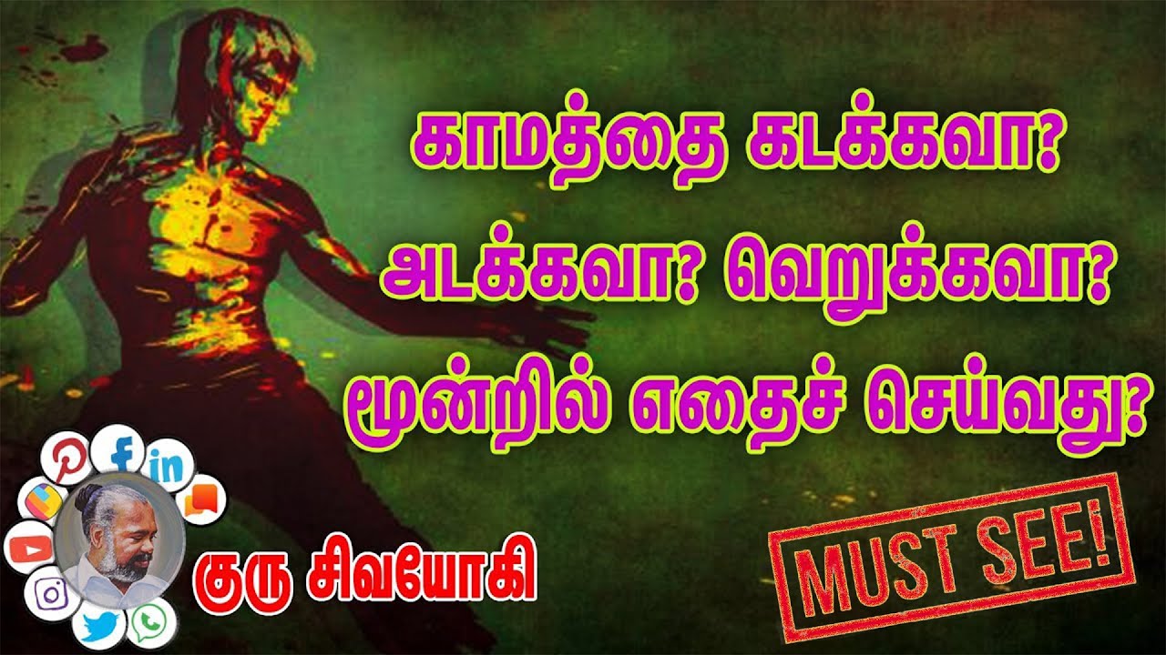 காமத்தை கடக்கவா? அடக்கவா? வெறுக்கவா? மூன்றில் எதைச் செய்வது?