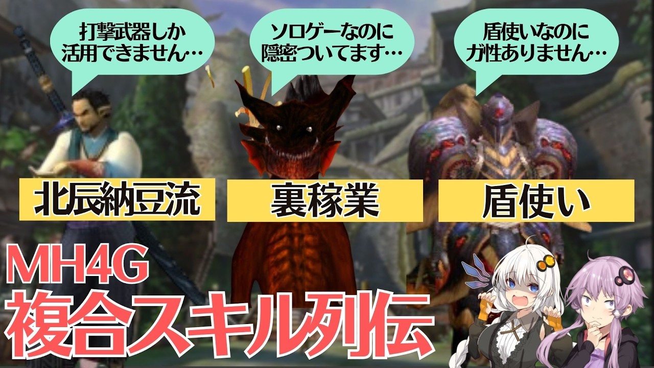 【効果全部言える？】MH4Gの複合スキルたちを紹介＆解説（諸説編）【VOICEROID2】