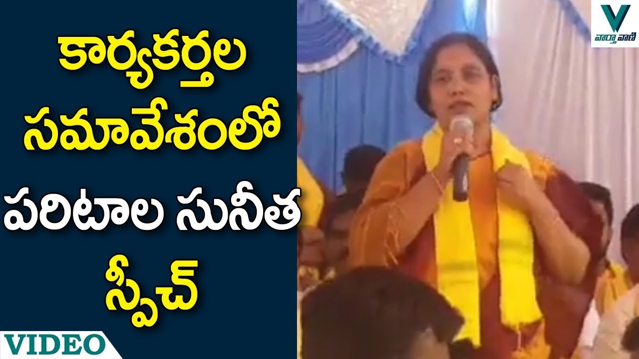 Paritala Sunitha Speech at TDP Meeting - Vaartha Vaani