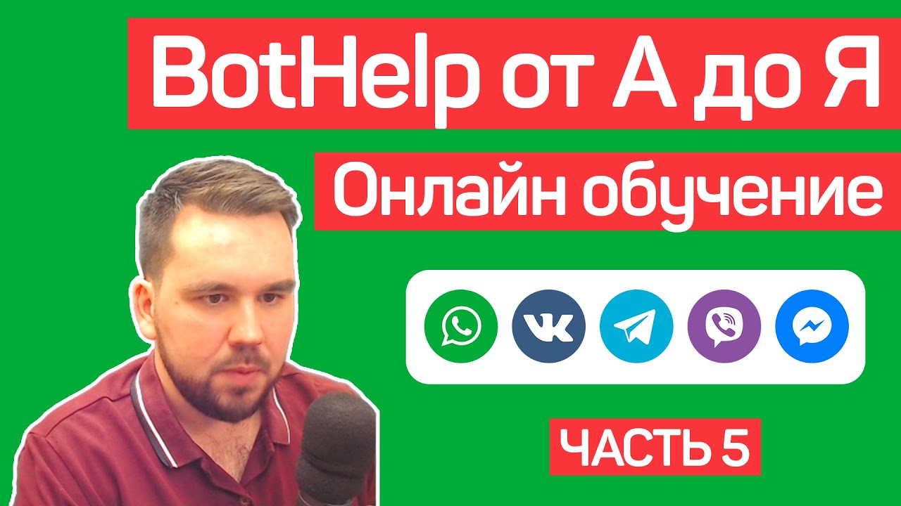 BotHelp: Создание чат-ботов для бизнеса без кода. Автоворонки. Часть 5