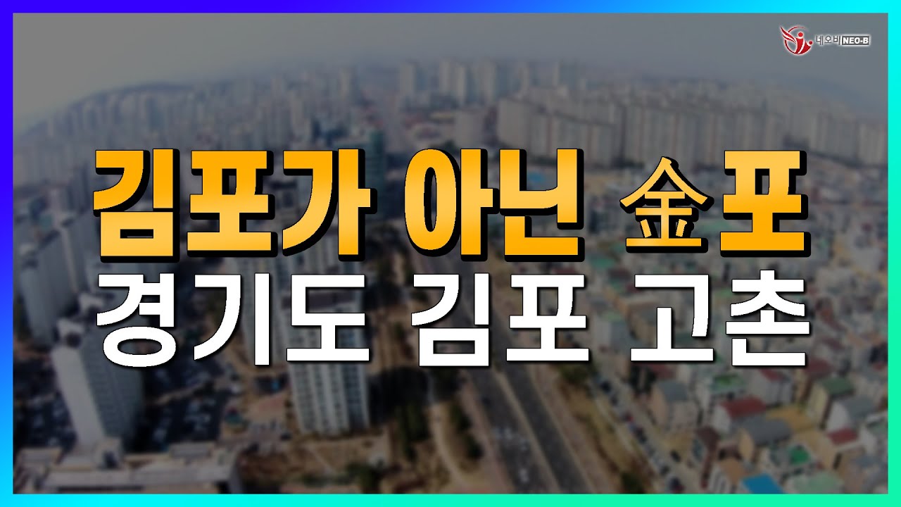 당신만 몰랐던 김포의 가치! 김포 어디까지 알아봤니? _지역브리핑_윤수정 대표_네오비동서남북