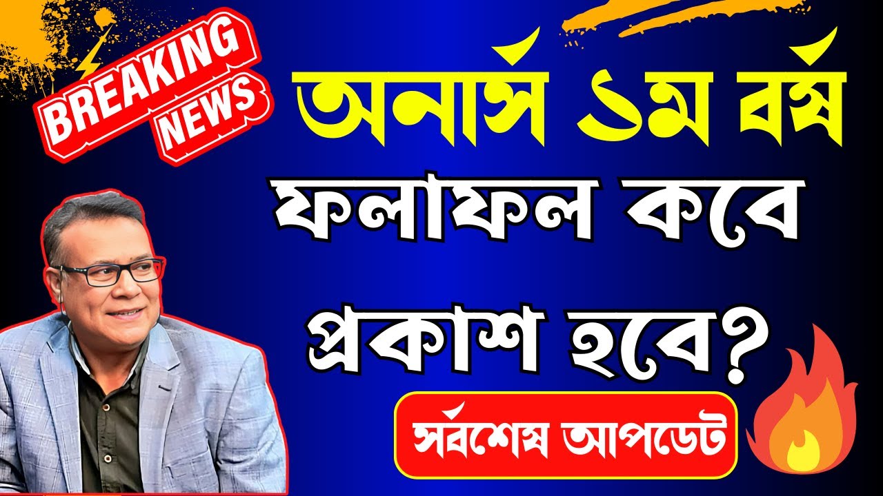 সর্বশেষ আপডেট🔥 অনার্স ১ম বর্ষের রেজাল আজকে দিবে?/ honours 1st year result published date 2026