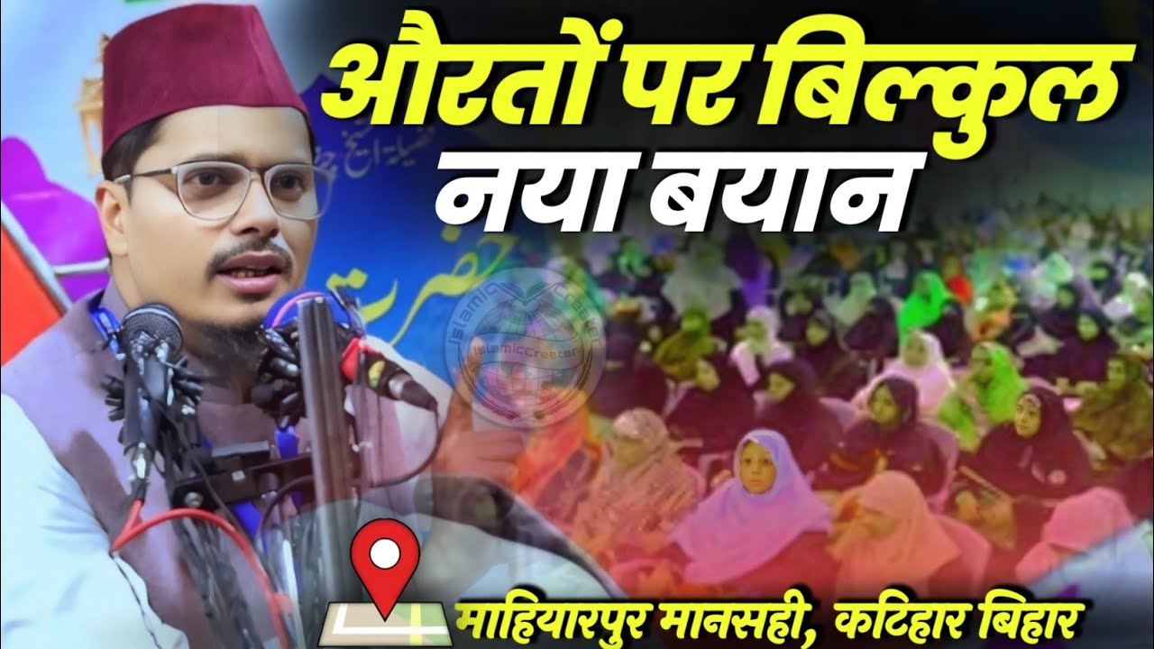 Islam Me Auraton Ka Maqam | Maulana Abdul Gaffar Salafi | Latest Bayan | Mahiyarpur Katihar Bihar 