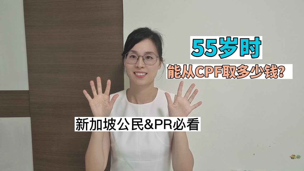 55岁时能从CPF取多少钱？