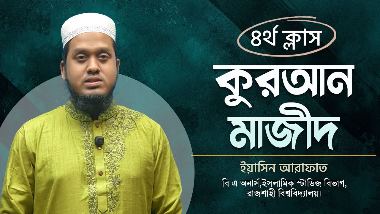 কুরআন মাজীদ। ক্লাস : ০৪। আলিম পরীক্ষা ২০২৬ ( ফ্রী গাইডলাইন )। ইন্সট্রাক্টর : ইয়াসিন আরাফাত