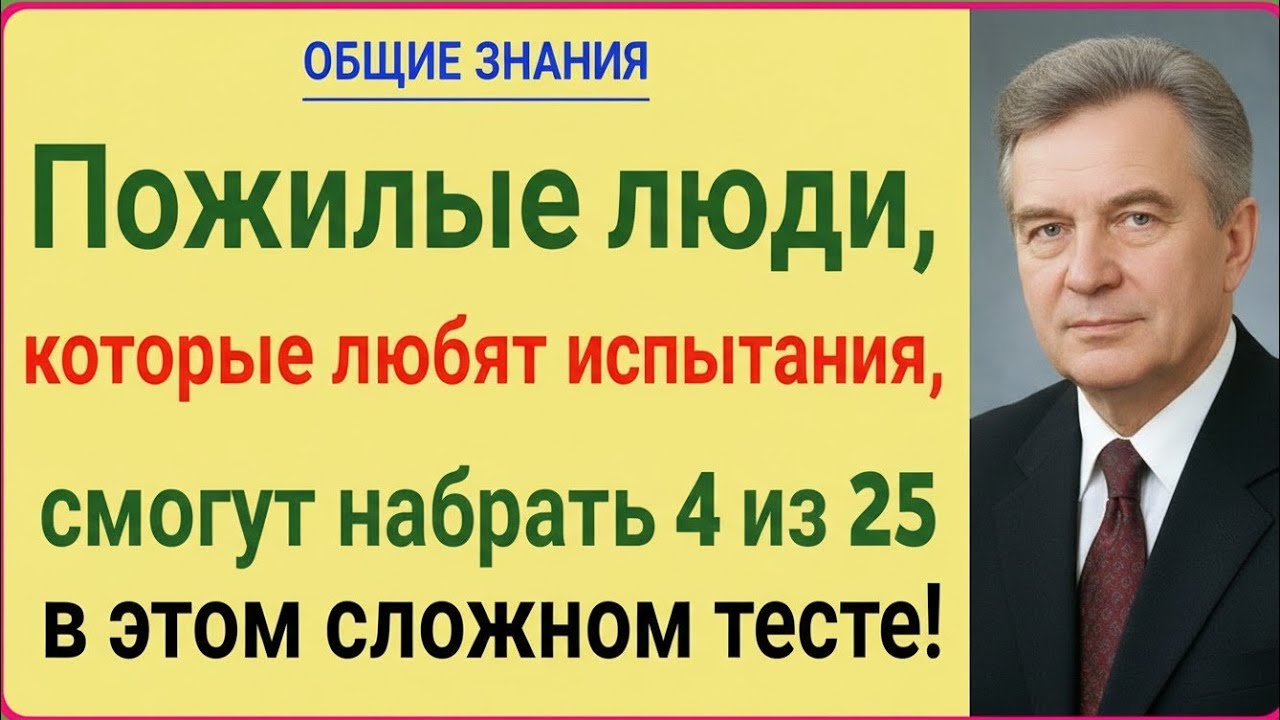 Только 1 из 100 пожилых людей проходит этот тест! Сможете ли вы набрать 4 из 25?