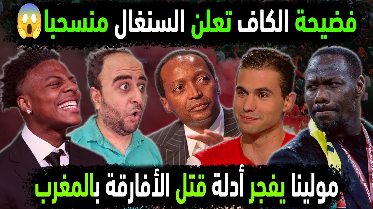 الجزائر تفضح خطة المغرب والكاف لسرقة لقب السنغال 😱 مولينا يفضح أدلة قتل الأفارقة😱 سبيد وفضيحة مغربية