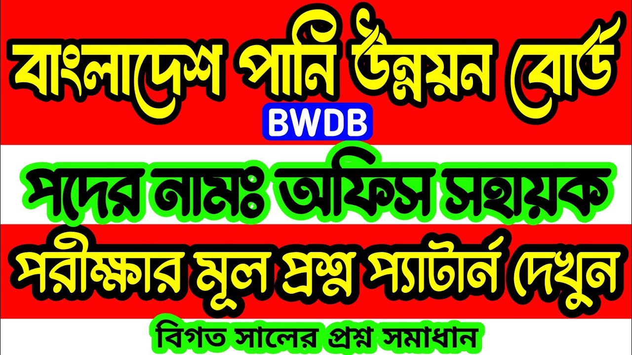 BWDB 🔥 বাংলাদেশ পানি উন্নয়ন বোর্ড অফিস সহায়ক পরীক্ষার প্রশ্ন উওর | office support staff pani Unnayan