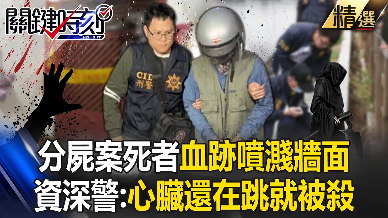 資深刑警推測「分屍案凶器」是剁刀或鋼鋸！死者遇害「恐還活著」：才會血跡噴牆！【關鍵時刻】
