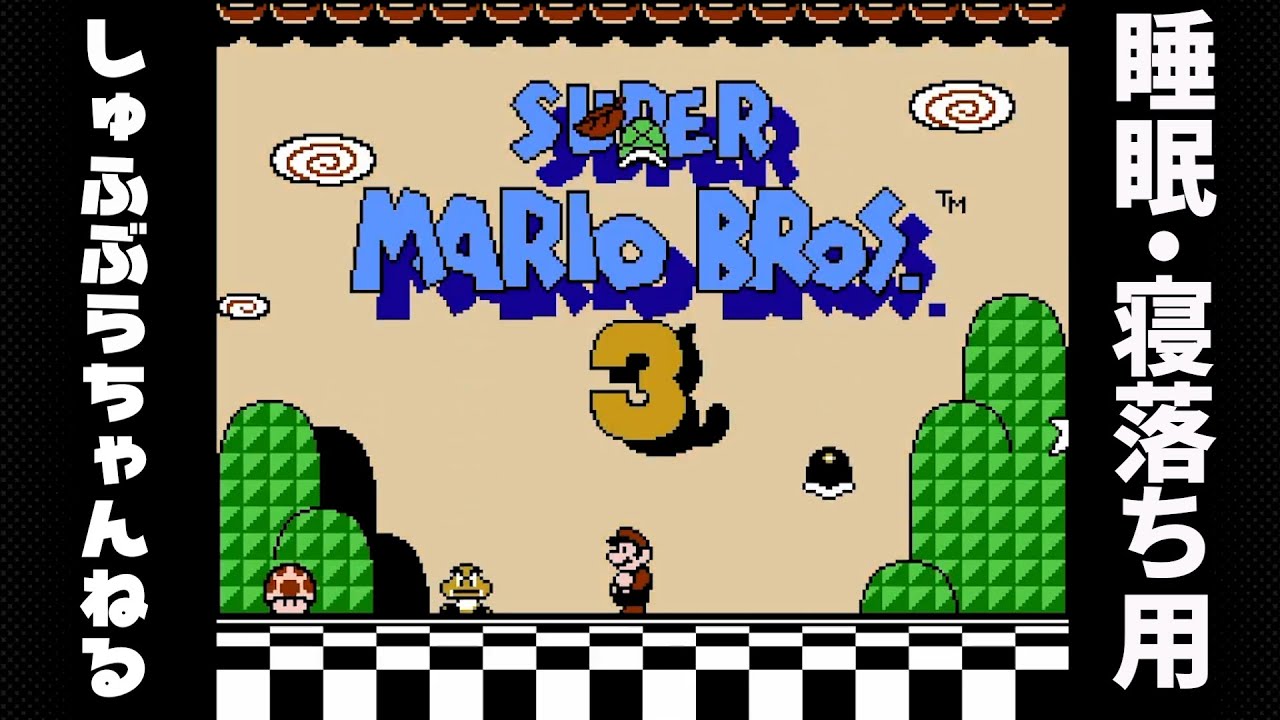睡眠・寝落ち用マリオ３①【イケナイ太陽】