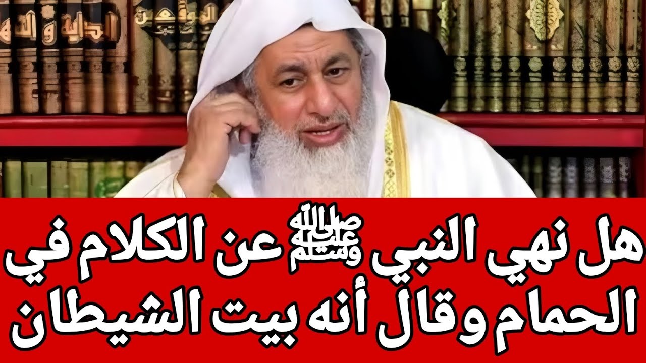 هل نهي النبي ﷺ عن الكلام في الحمام وقال أنه بيت الشيطان 🤔