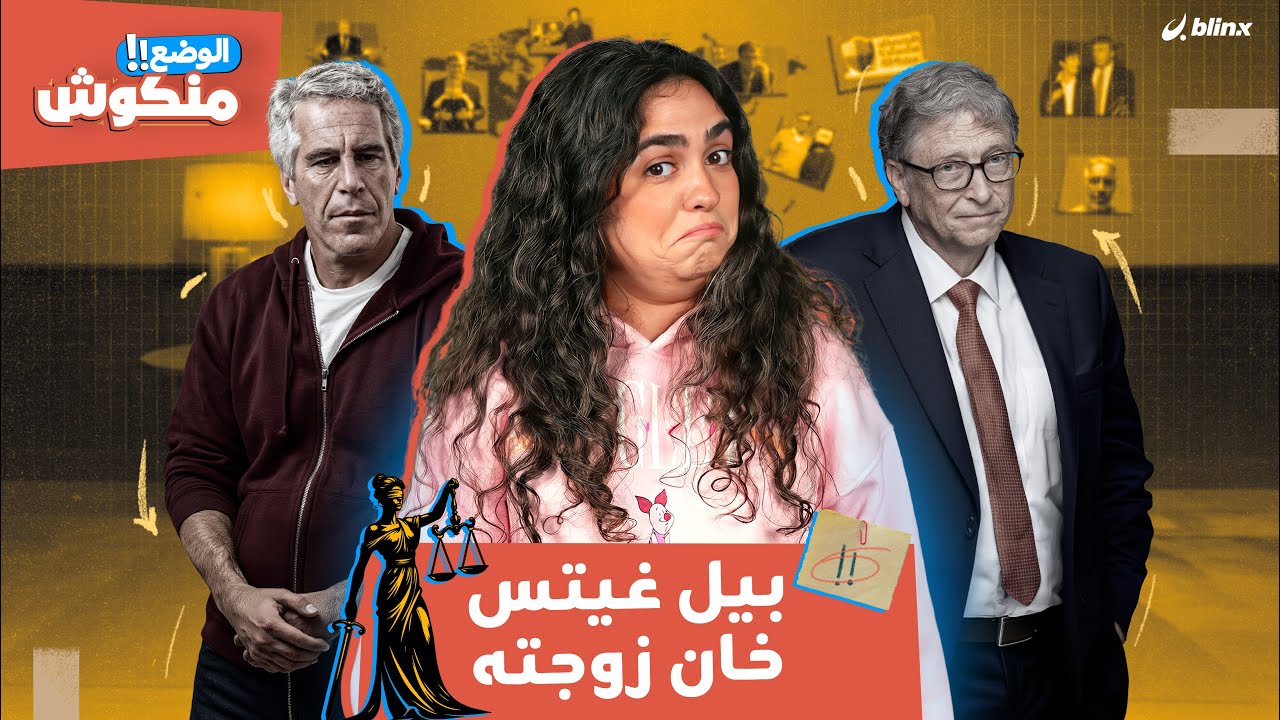 الوضع منكوش | شذى تفتح ملف فضائح إبستين.. خفايا 