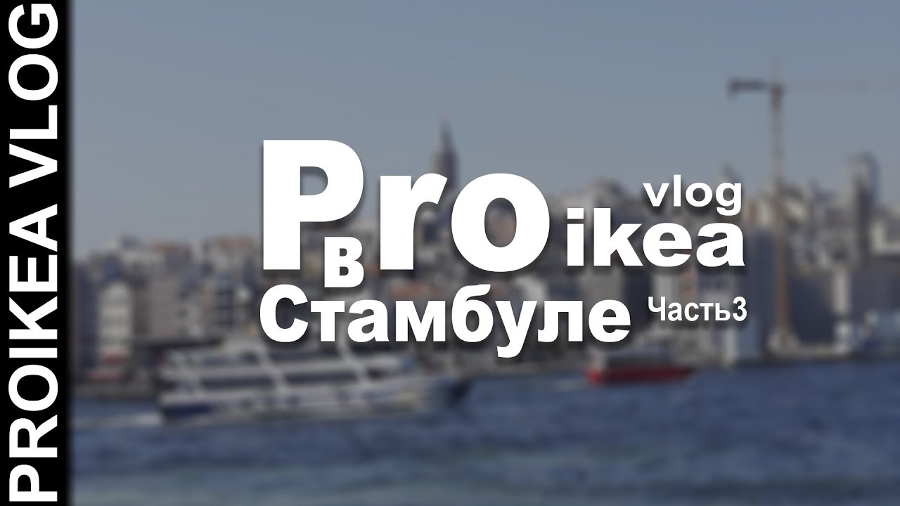 VLOG PROIKEA Путешествие в Стамбул 2019 часть 3