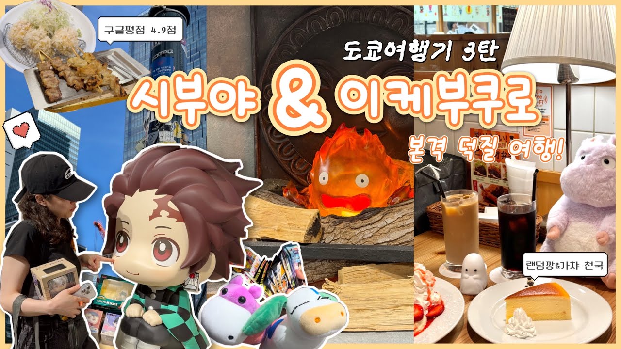 [tokyolog 3] 시부야 & 이케부쿠로에서도 굿즈만 토벌하는 랜덤깡 중독 오타쿠들 🛍️ 킷사텐, 세리아 랜덤카드, 호시나 룩업을 찾아서...