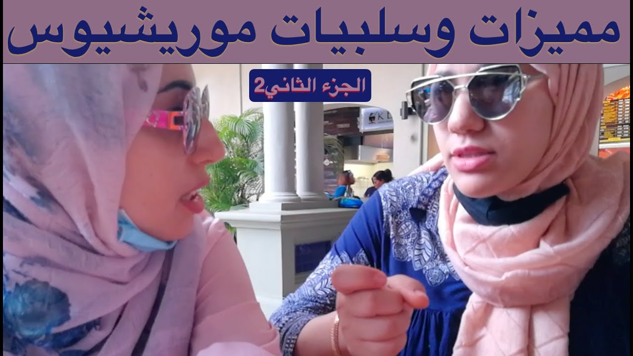 (تتمة) لماذا لم يعتدن على الجزيرة؟ماهي الصعوبات؟نصائح للمقبلين على الزواج من موريسي أو هندي Part 2