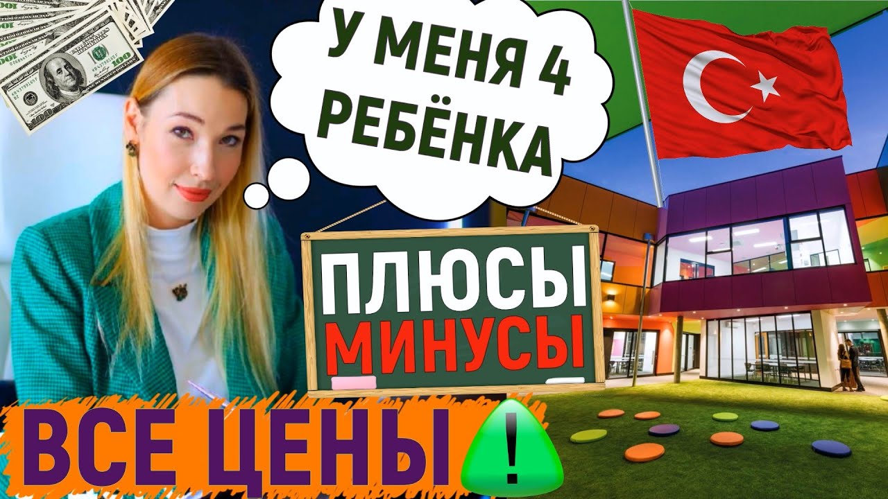 ВСЁ про ШКОЛЫ в ТУРЦИИ для ИНОСТРАНЦЕВ / РУССКИХ / КАЗАХСТАНЦЕВ✔ВЫСШЕЕ  ОБРАЗОВАНИЕ✔цены 2022 АЛАНЬЯ