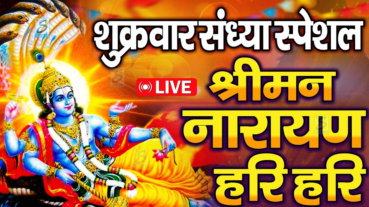 LIVE :बृहस्पतिवार स्पेशल :विष्णु मंत्र - Vishnu Mantra श्रीमन नारायण हरि हरि Shriman Narayan Hari