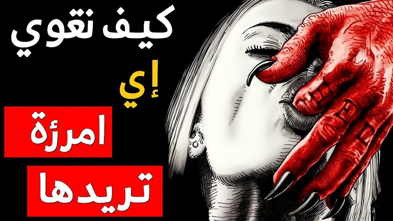 ٥ تقنيات خفية تجعل المرأة تفكر بك ليل نهار 💭❤️|Female psychology |