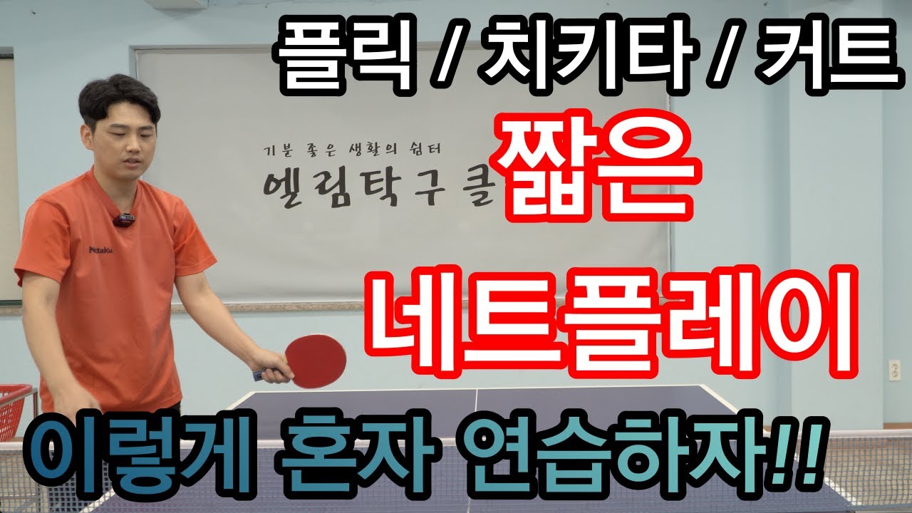 탁구레슨#14 짧은 볼 처리 3가지 방법. 혼자 연습하는방법(2)