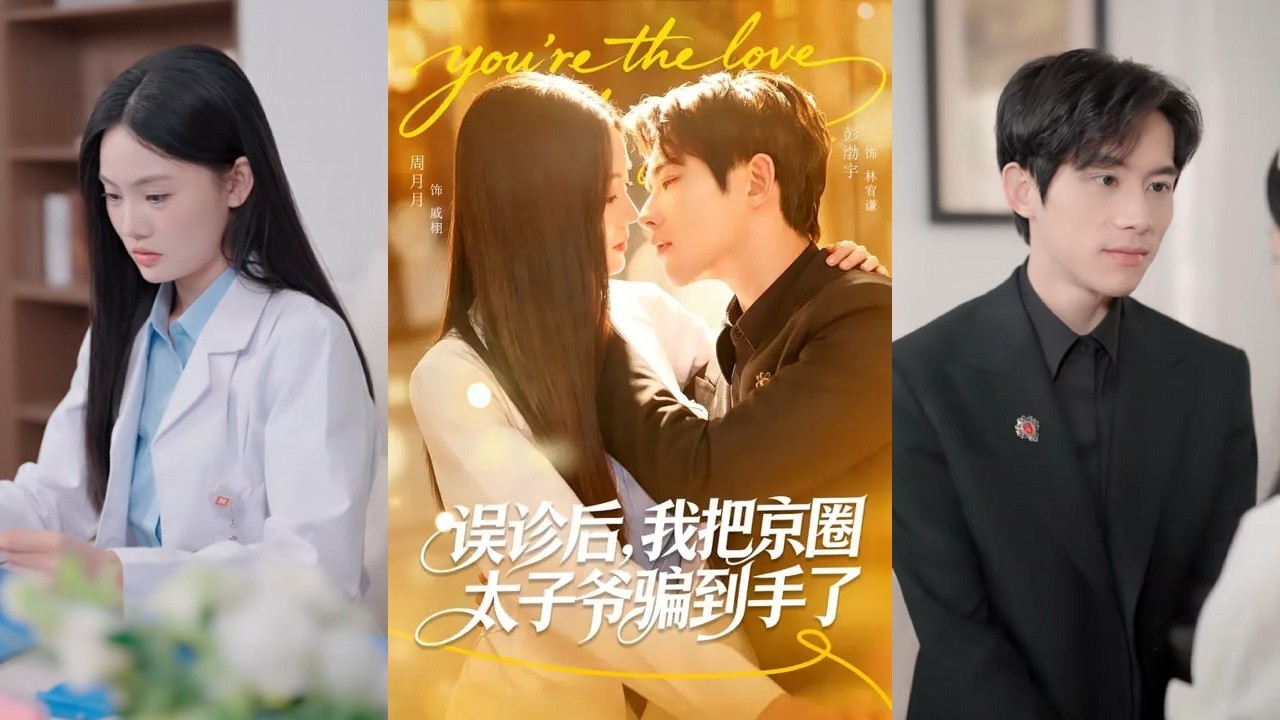 【完整版】周月月&彭奕《误诊后，我把京圈太子爷骗到手了》被大学女友造谣伤透了心，他再没谈过恋爱。在医院重逢青梅竹马，因她的误诊，两人开启了啼笑皆非的姻缘！#短剧 #完結 #蔓蔓書屋 #大结局