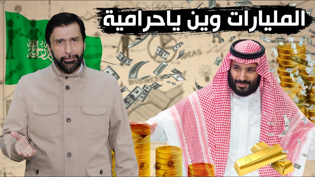 مليارات السعودية وين راحت ياحرامية ؟ ستنصدم من الأرقام الفلكية د.عبدالعزيز الخزرج الأنصاري