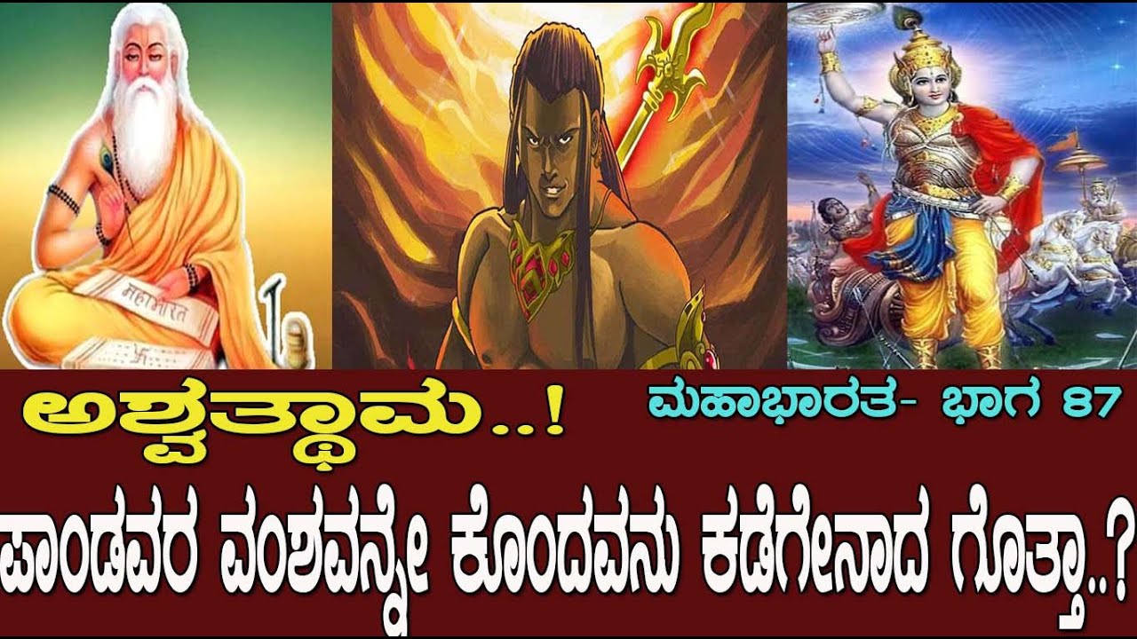 ಅಶ್ವತ್ಥಾಮ..! ಪಾಂಡವರ ವಂಶವನ್ನೇ ಕೊಂದವನು ಕಡೆಗೇನಾದ ಗೊತ್ತಾ..?  Mahabharata- Part-87