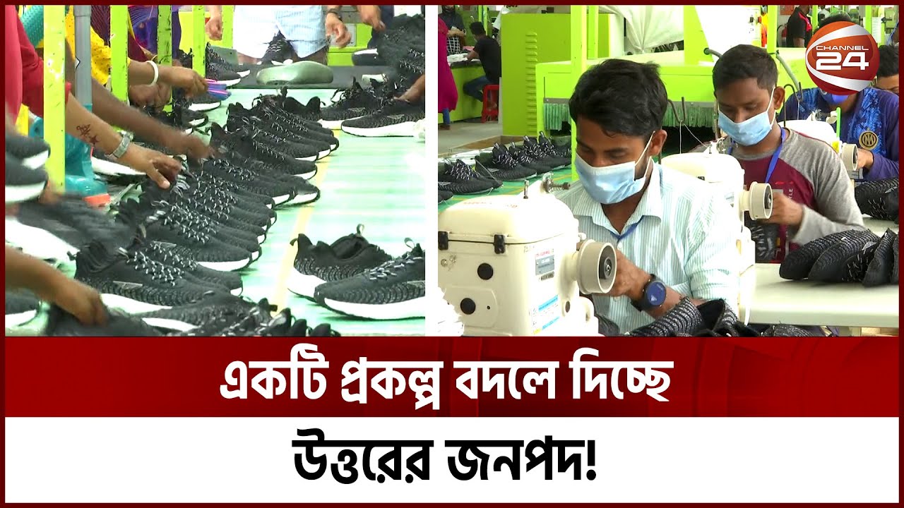 একটি প্রকল্প যেভাবে বদলে দিচ্ছে উত্তরের জনপদ! | Rural Industry | Economy | Channel 24
