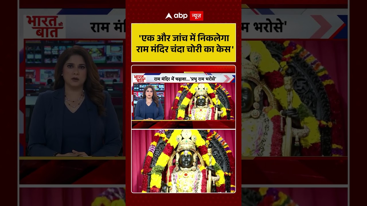 Ram Mandir Donation Scam: 'एक और जांच में निकलेगा राम मंदिर चंदा चोरी का केस' #viralvideo #shorts